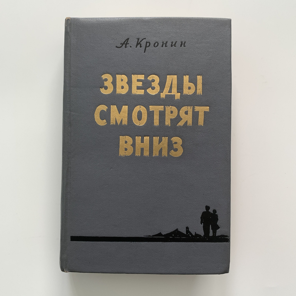 Звезды смотря вниз. А. Кронин. 1956 #1