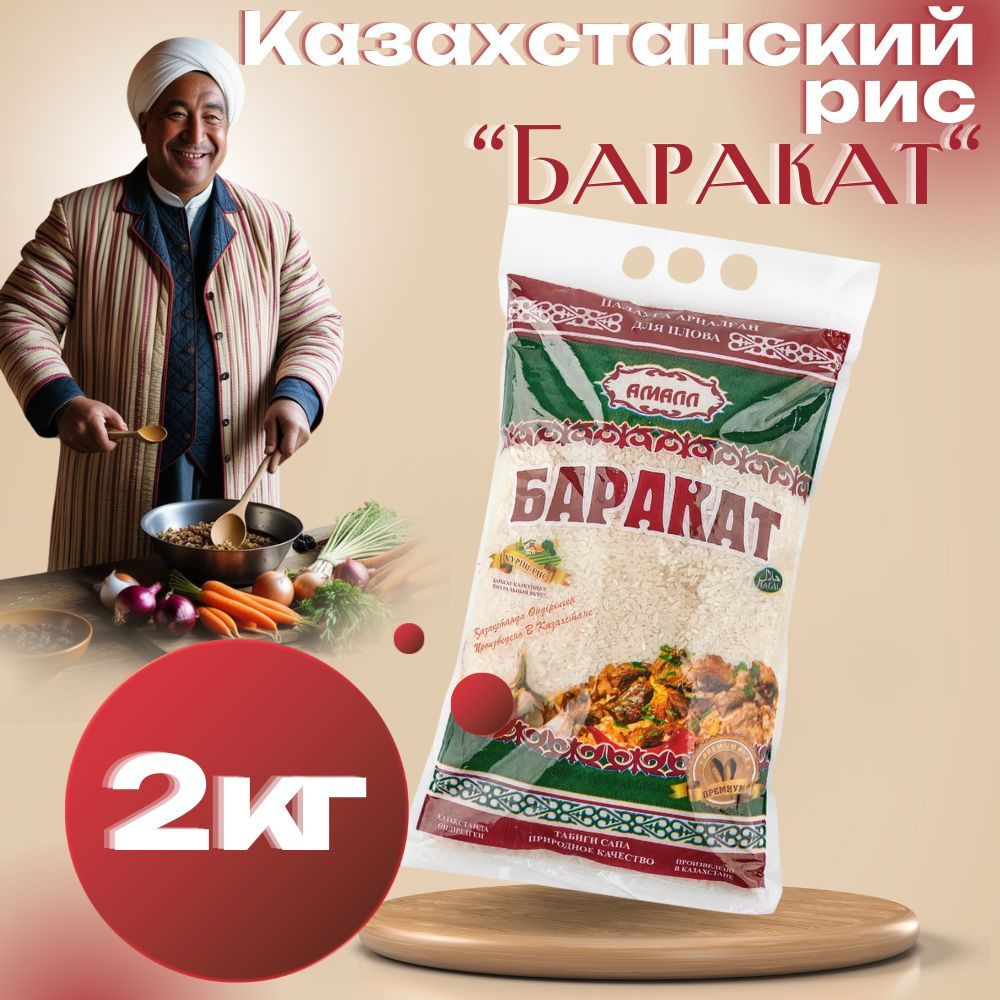 Рис казахстанский "Баракат РИЗК" для плова 2 кг #1