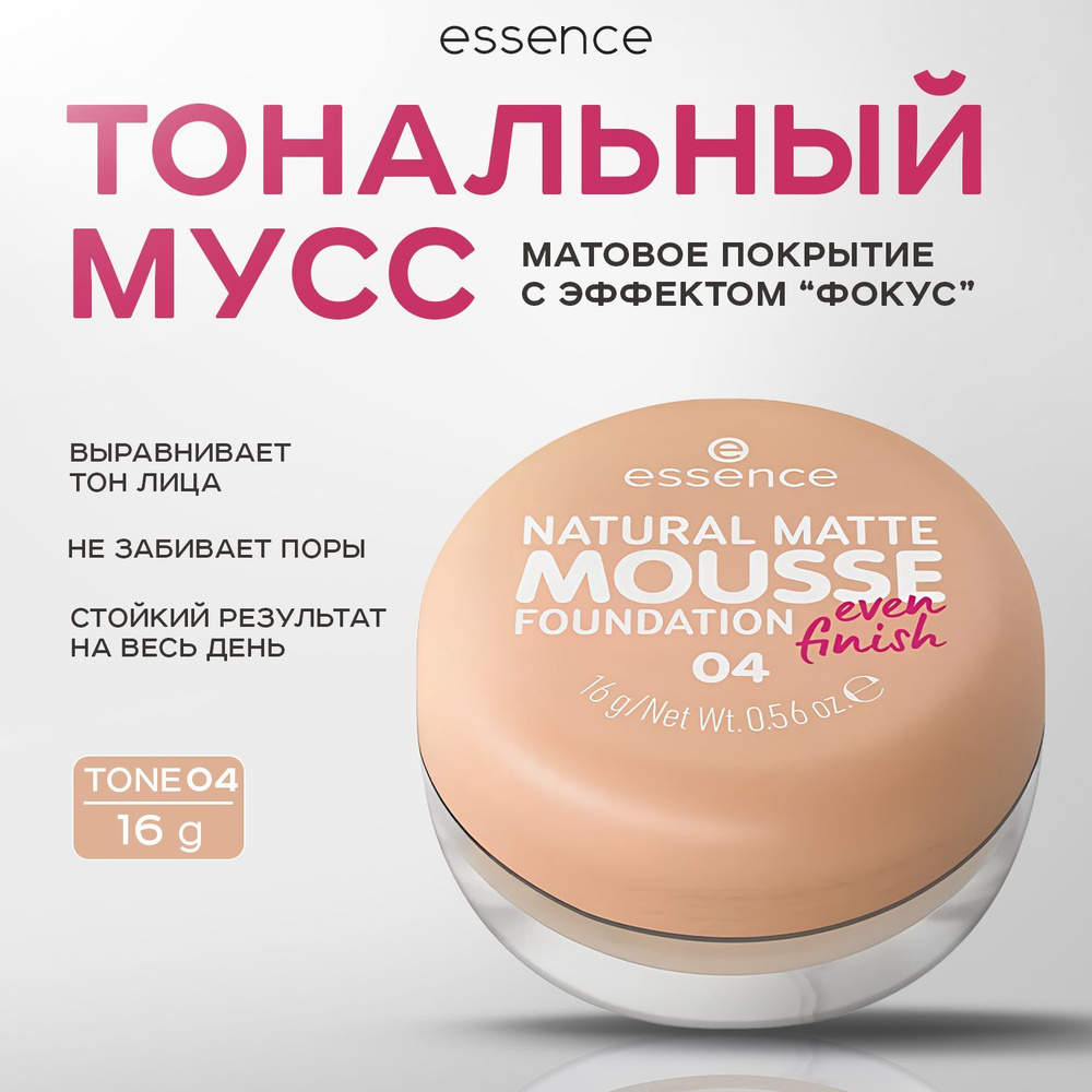 ESSENCE, Тональная основа мусс для лица, тон 04, 16 г, natural matte mousse  #1