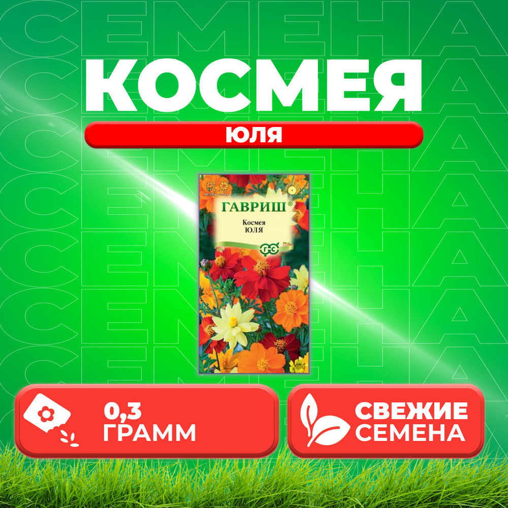 Космея Юля, смесь, 0,3г, Гавриш, Цветочная коллекция (1 уп) #1