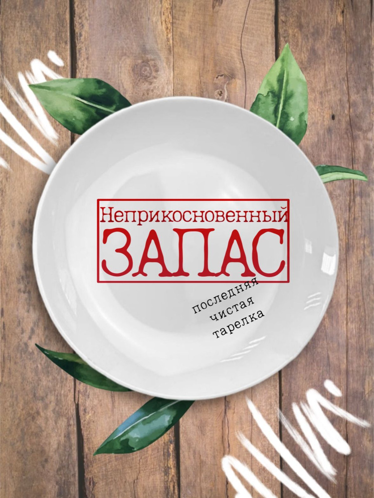 УБлюдца Тарелка "Тарелка с надписью Неприкосновенный запас", 1 шт, диаметр 20 см  #1