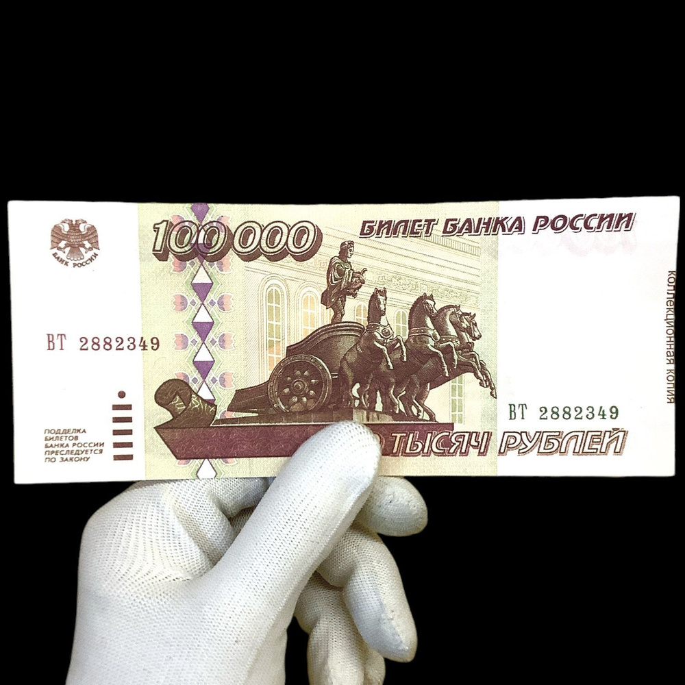 Банкнота Россия 100000 рублей 1995 года. Москва. Люксовое состояние #1
