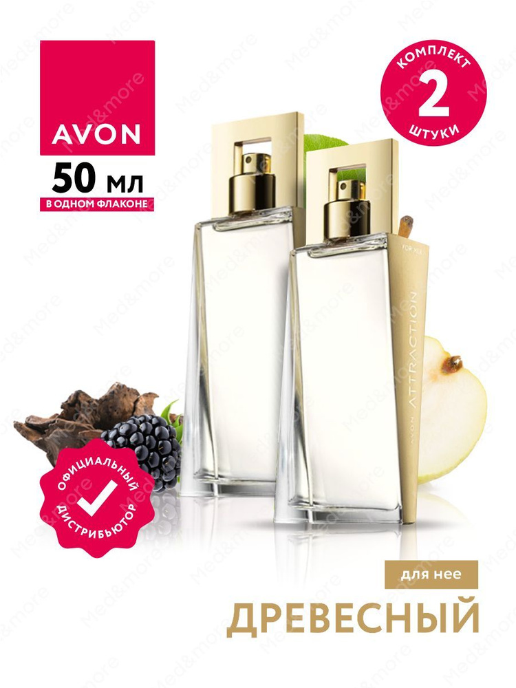 Парфюмерная вода Avon Attraction для нее 50 мл. х 2 шт. #1