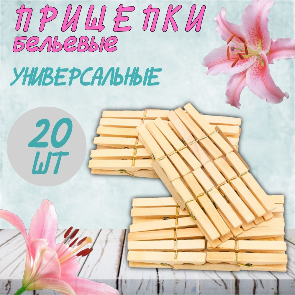 Прищепки для белья деревянные (Бук) 20 шт. #1
