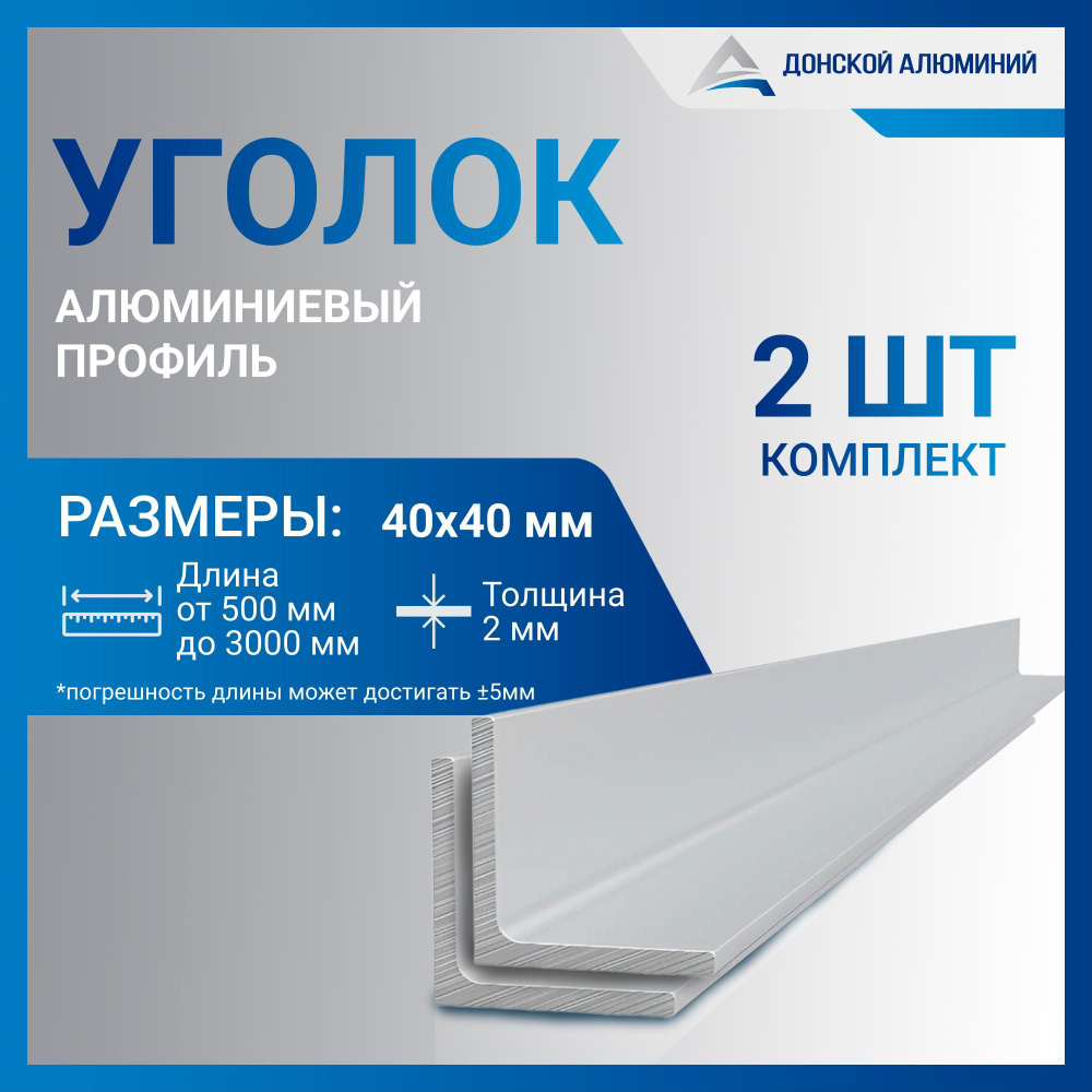 Уголок алюминиевый 40х40х2, 1500 мм КОМПЛЕКТ из двух изделий по 1500 мм  #1