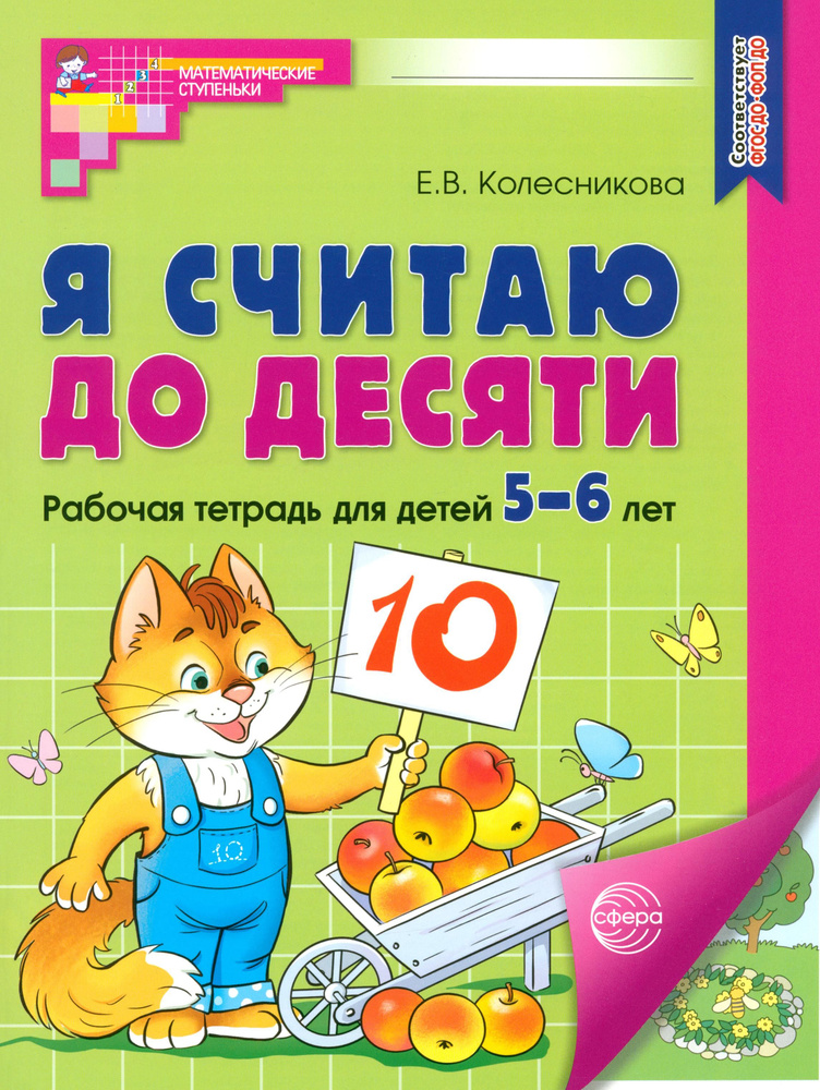 Я считаю до десяти. Рабочая тетрадь для детей 5-6 лет. ФГОС ДО | Колесникова Елена Владимировна  #1