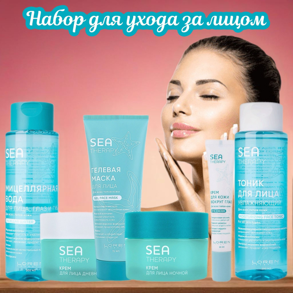 LOREN COSMETIC Набор для ухода за лицом/бьюти бокс 6 средств/подарочный набор  #1