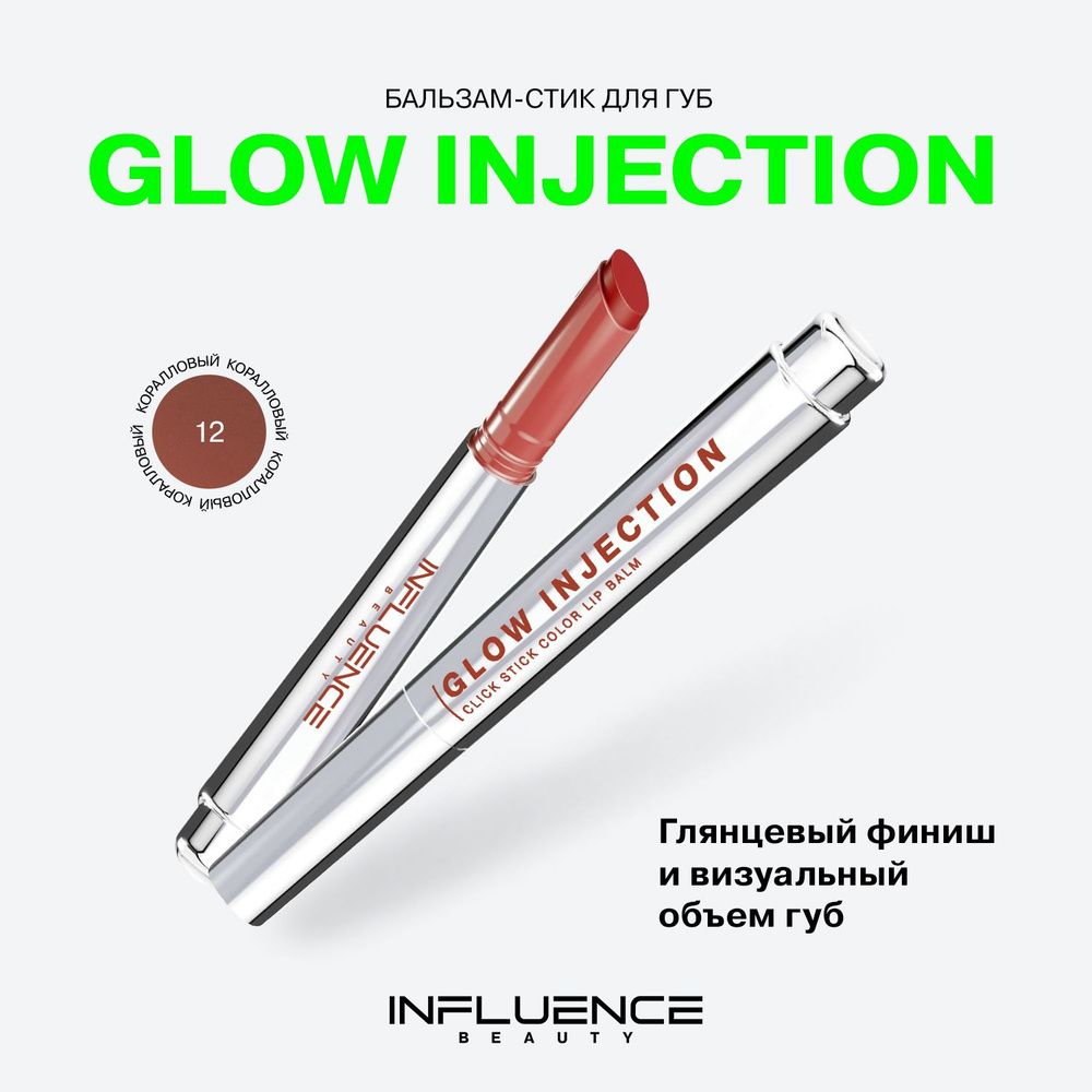 Бальзам-стик для губ Influence Beauty Glow Injection, увлажняющий, восстанавливающий, пчелиный воск, #1