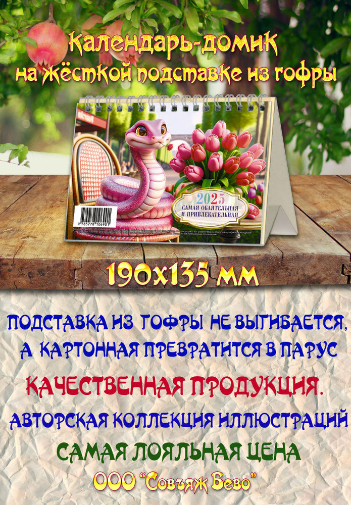 Календарь 2025 настольный ДОМИК, 190х135мм, Символ года. #1