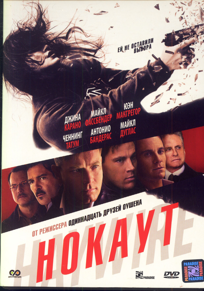 Нокаут (реж. Стивен Содерберг, 2012) / СР, Keep case(S), DVD #1