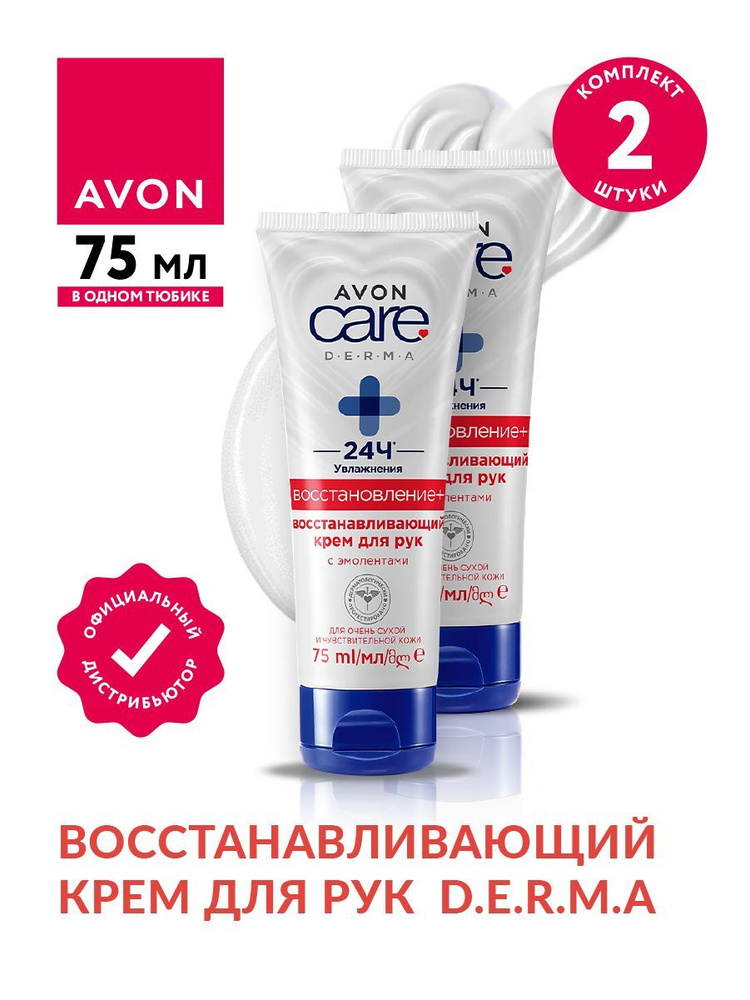 Крем для рук Avon Care восстанавливающий D.E.R.M.A 75 мл х 2 шт #1