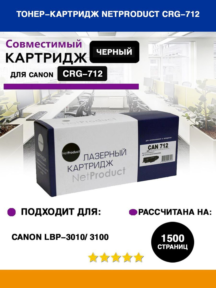 Тонер- картридж NETPRODUCT (CRG-712) для CANON LBP-3010/3100, 1,5K #1