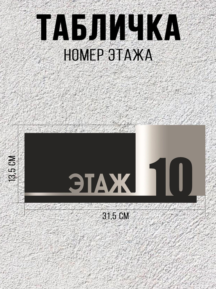 Табличка черно-серебряная ЭТАЖ 10 / 31,5Х13,5 см / декоративная информационная табличка  #1