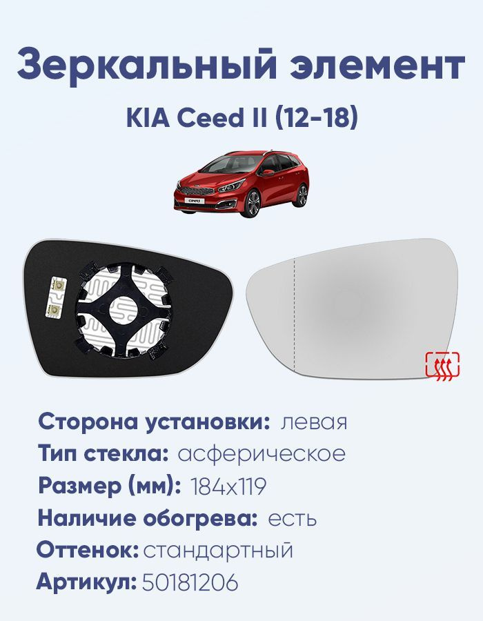 Зеркальный элемент левый KIA Ceed II (12-18) асферика нейтральный с обогревом  #1