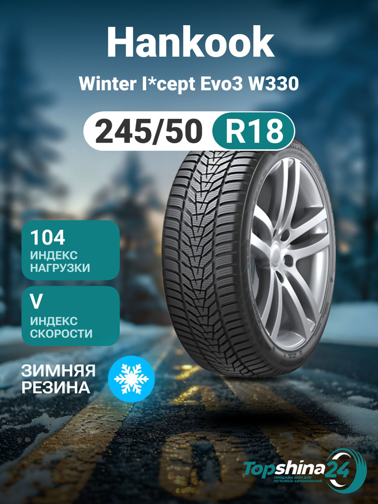 Hankook Winter I*cept Evo3 W330 Шины  зимние 245/50  R18 104V Нешипованные #1