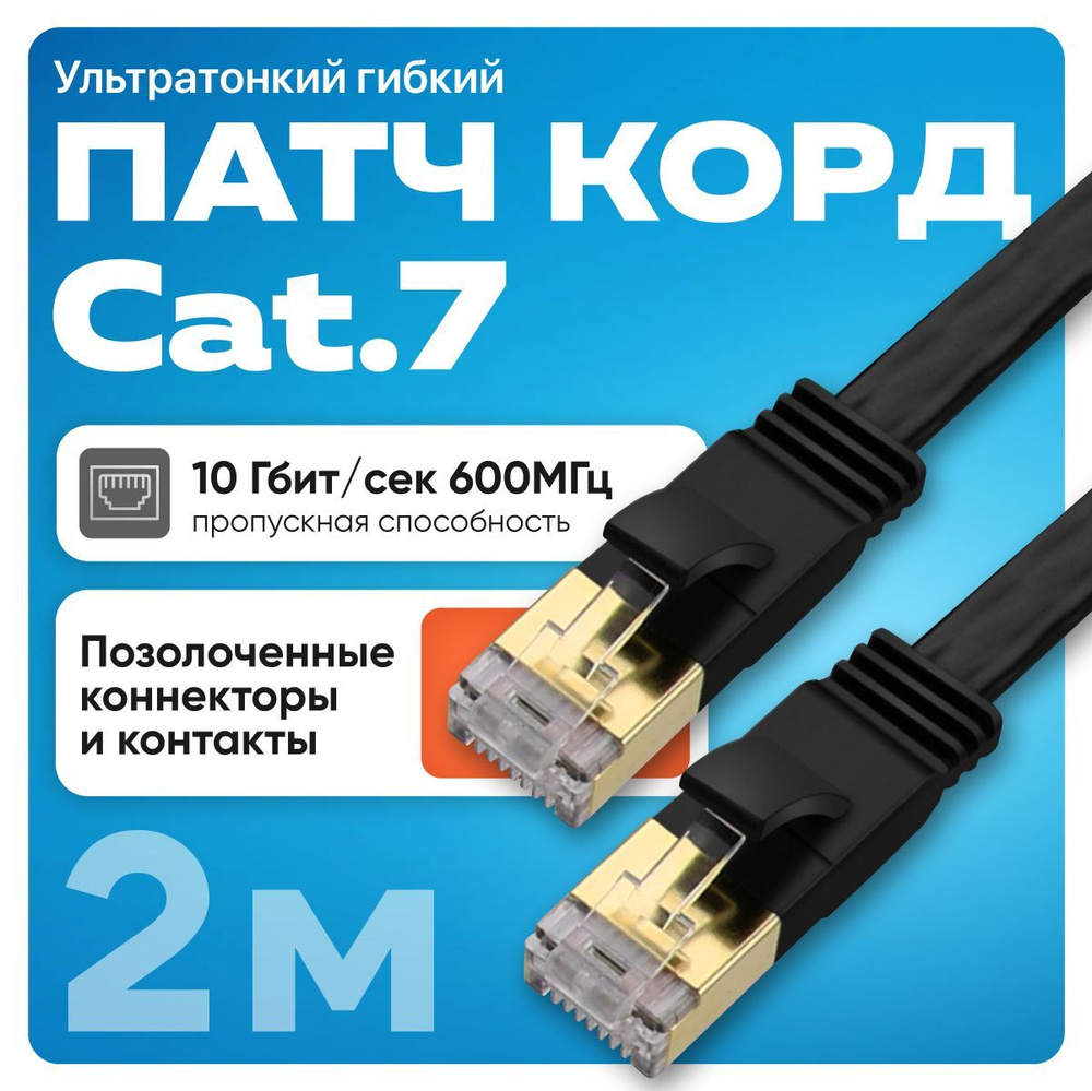 Патч корд CAT 7, интернет кабель, LAN кабель 2 метра, провод Ethernet #1