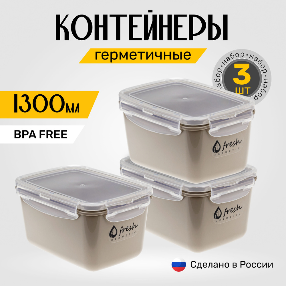 Контейнеры для еды (1300мл х 3 шт.) с герметичными крышками на защелках ...