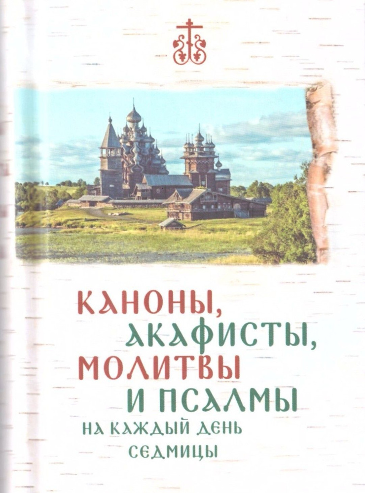 Каноны,акафисты,молитвы и псалмы на каждый день седмицы  #1