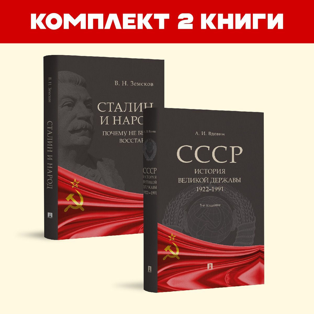 СССР. История великой державы. + Сталин и народ. Почему не было восстания. Комплект. | Земсков Виктор #1