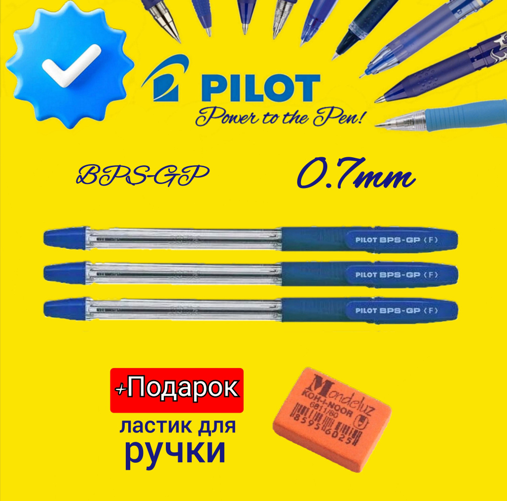 Ручки шариковые PILOT BPS-GP-FL, синяя, 0,7мм (КОМПЛЕКТ из 3 шт.) + ПОДАРОК ЛАСТИК ДЛЯ РУЧКИ Koh-I-Noor #1