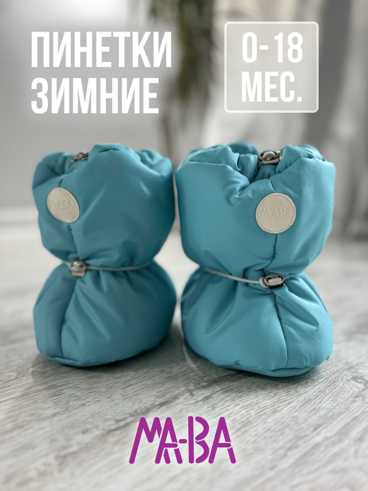 Пинетки МА-ВА #1