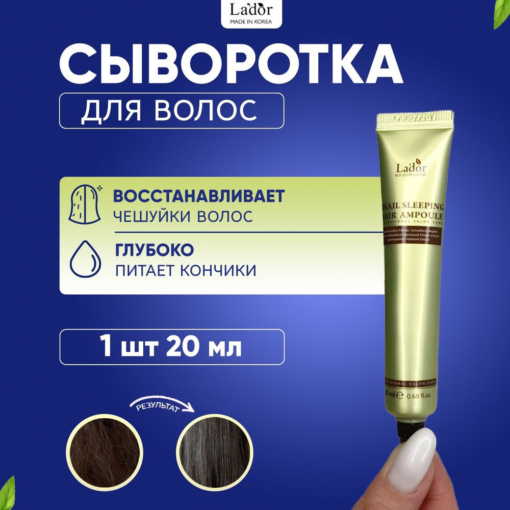 Lador Ночная восстанавливающая сыворотка для волос Snail Sleeping Hair Ampoule, 20мл  #1