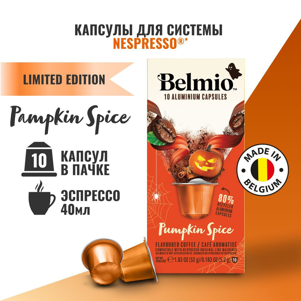 Капсулы для кофемашины Nespresso, Belmio Pumpkin Spice, 10 капсул #1