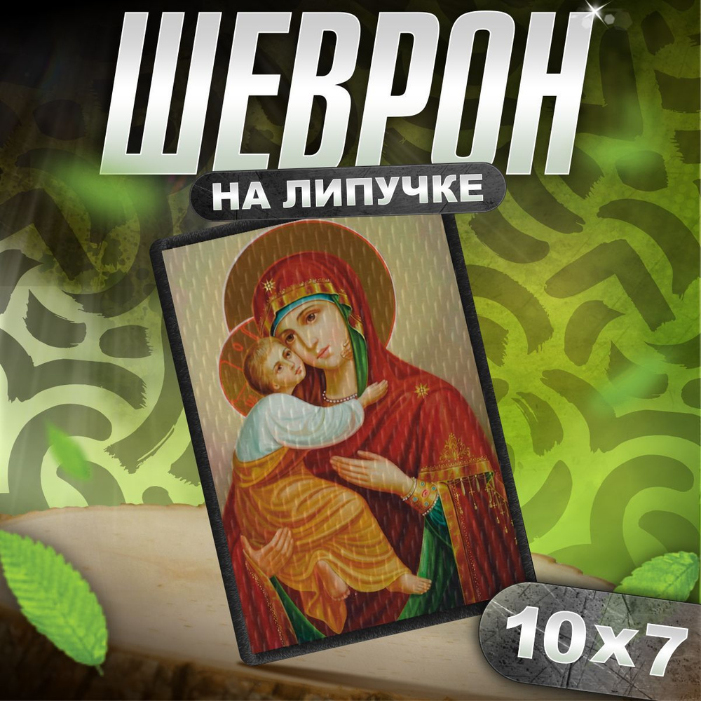 Шеврон на липучке / нашивка на одежду икона Пресвятая Богородица  #1