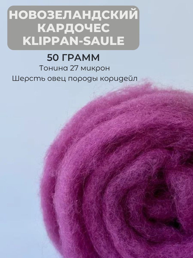 Новозеландский кардочес Klippan-Saule 50 грамм 4011 #1