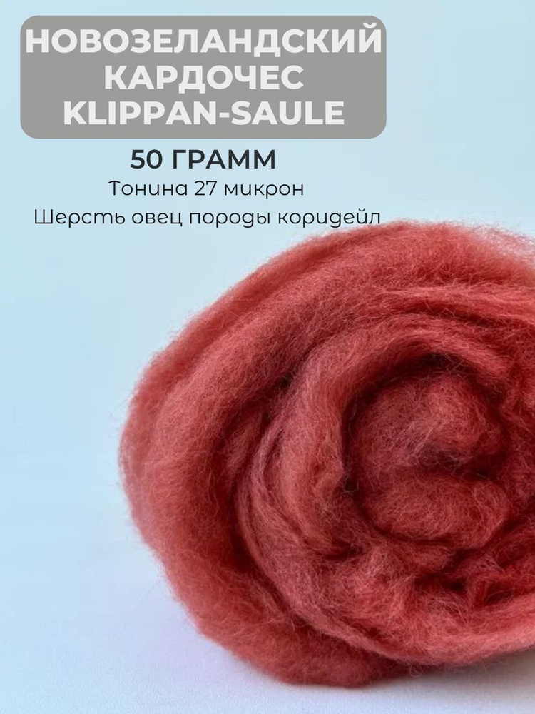 Новозеландский кардочес Klippan-Saule 50 грамм 3010 #1