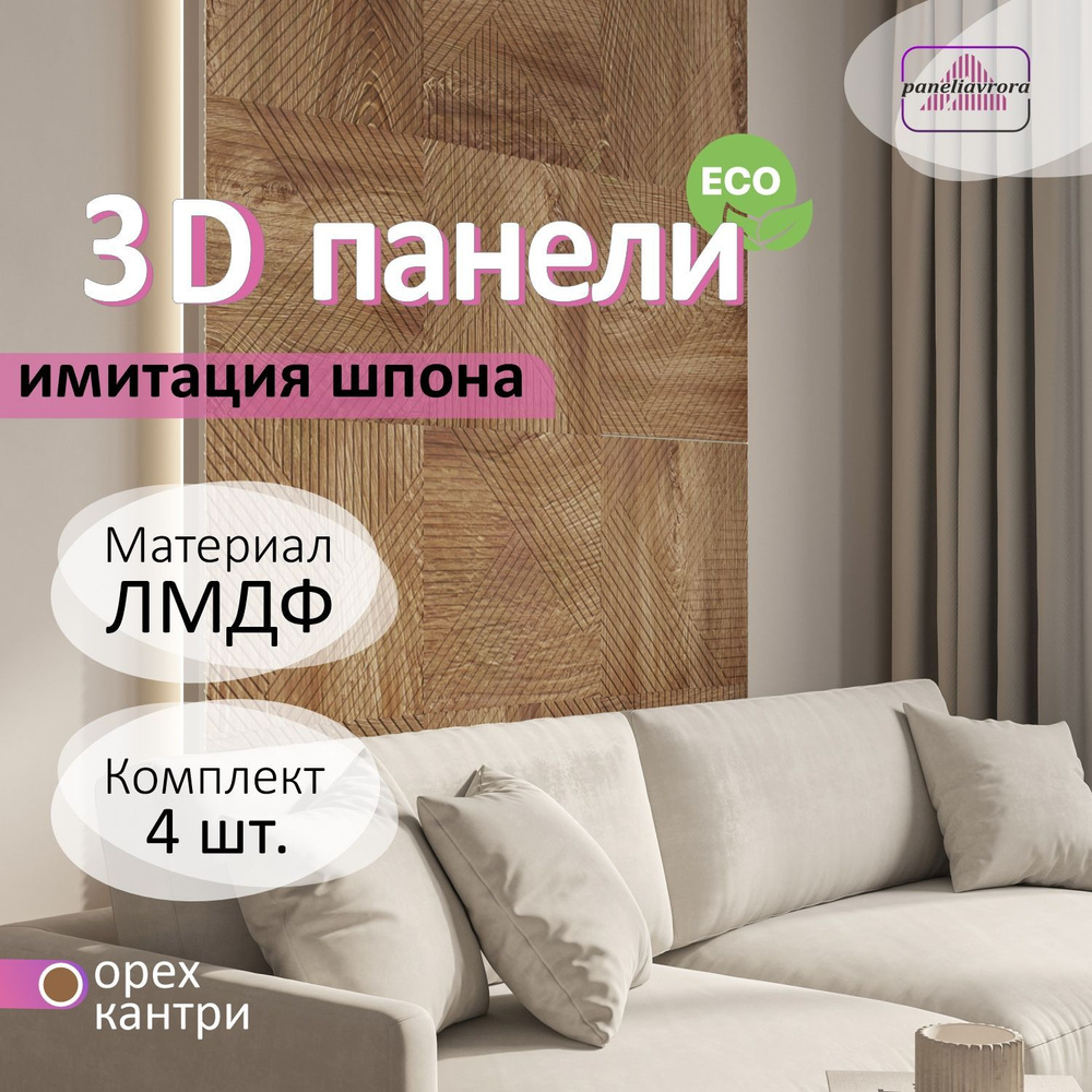 Стеновые панели мдф декоративные, 3д, под ПВХ пленкой, 500 х 500 мм, орех кантри, 4 шт  #1