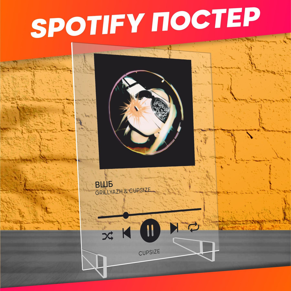 Spotify poster постер Cupsize трек пластинка #1