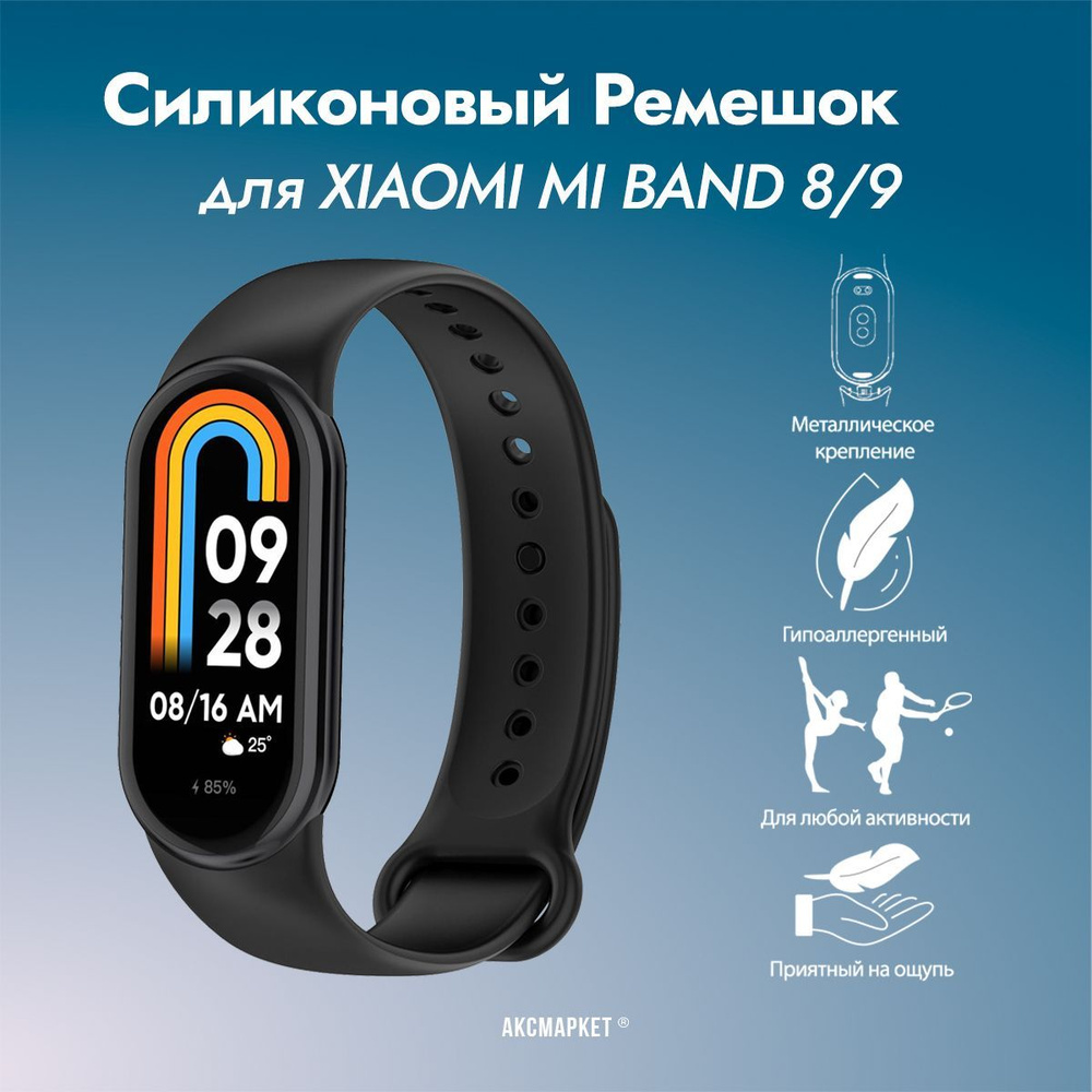 Ремешок силиконовый для Xiaomi Mi Band 8 / Mi Band 9 #1