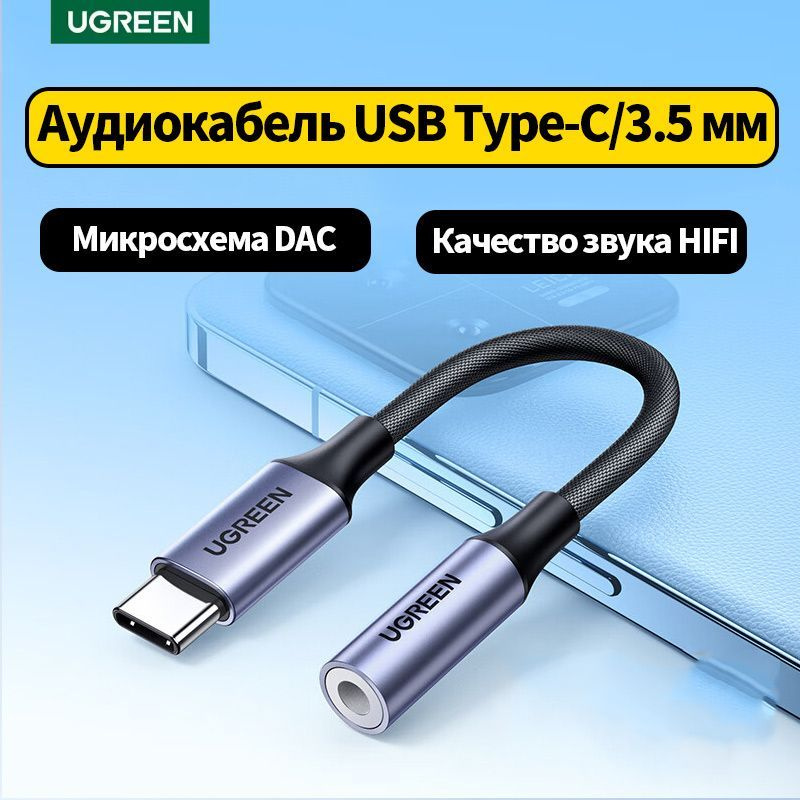 Ugreen Аудиокабель USB Type-C/3.5 мм, 0.1 м, черный #1