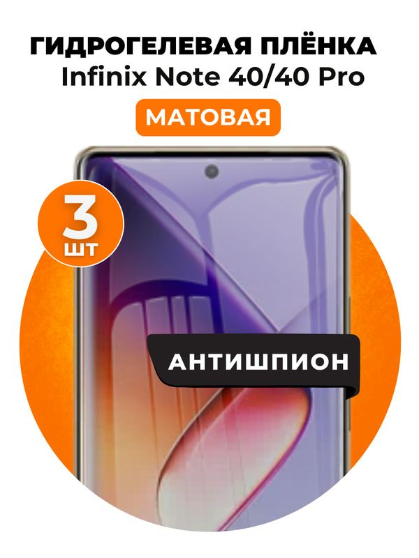 Гидрогелевая защитная пленка на Infinix Note 40, 40 Pro антишпион 3 шт Матовая  #1