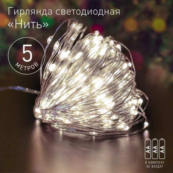 Гирлянда светодиодная "Нить" 5м 50LED тепл. свет АА ЭРА Б0047960  #1