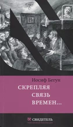 Скрепляя связь времен Из воспоминаний активиста еврейского движения в СССР (1960-1980-е годы)  #1