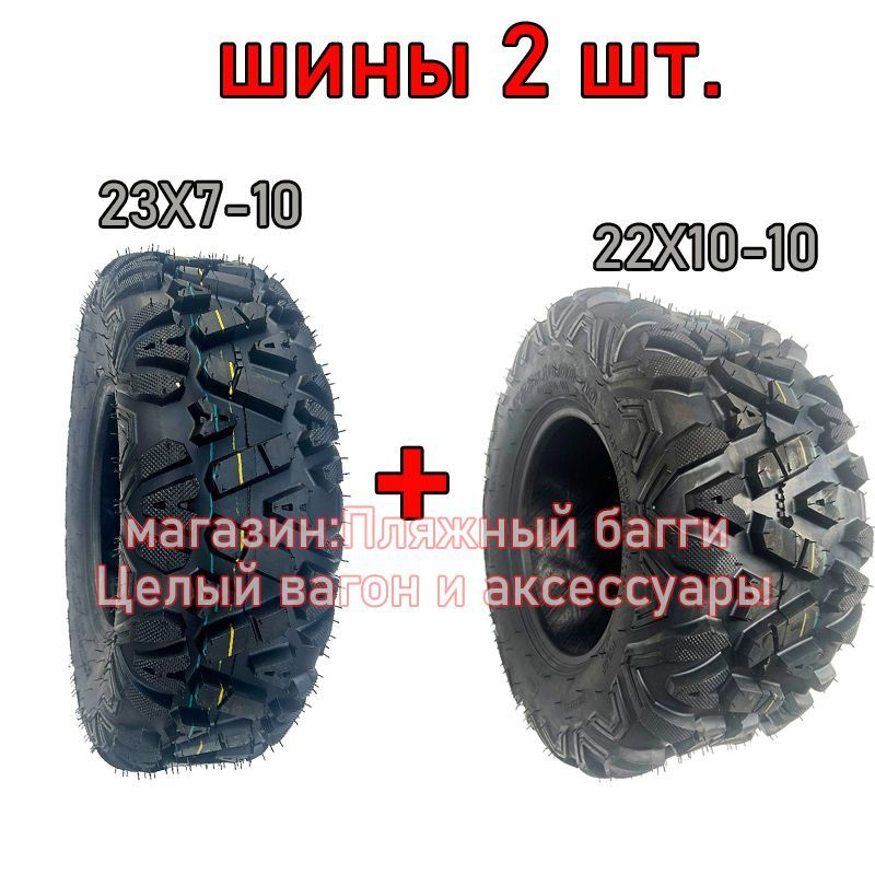 Radans Передние и задние шины для квадроциклов 23X7-10 и 22X10-10 ...