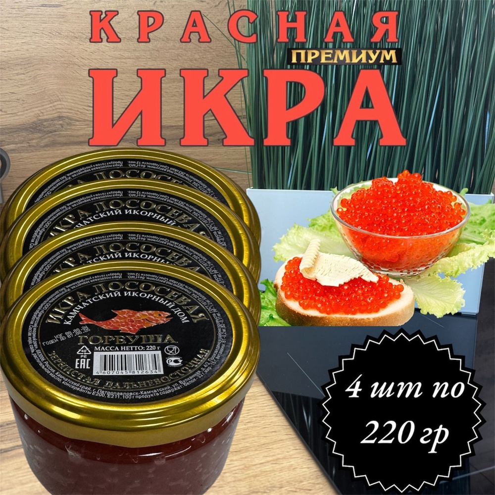 Икра лососевая красная Камчатская 4 шт 220 гр. #1