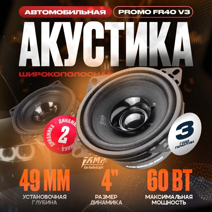 Акустика эстрадная AMP PROMO FR40 ver.3, Колонки автомобильные 10 см, 2 динамика  #1