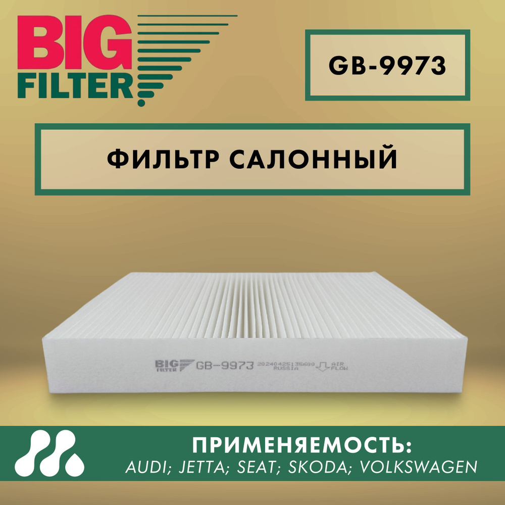 Фильтр салонный BIG FILTER GB-9973 #1