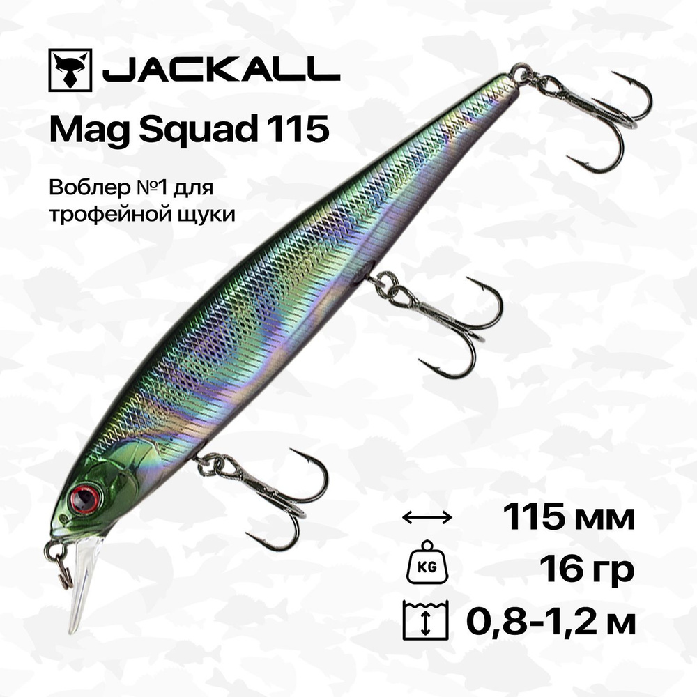 Воблер Jackall Mag Squad 115 SP, 115 мм, 16 гр, 0,8-1,2 м, #UL Tamamushi #1