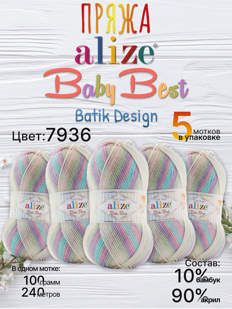 Пряжа Alize Baby Best Batik Ализе Бэби Бэст Батик Акрил/Бамбук АНТИ ПИЛЛИНГ, 7936 секционный, 100 гр, #1