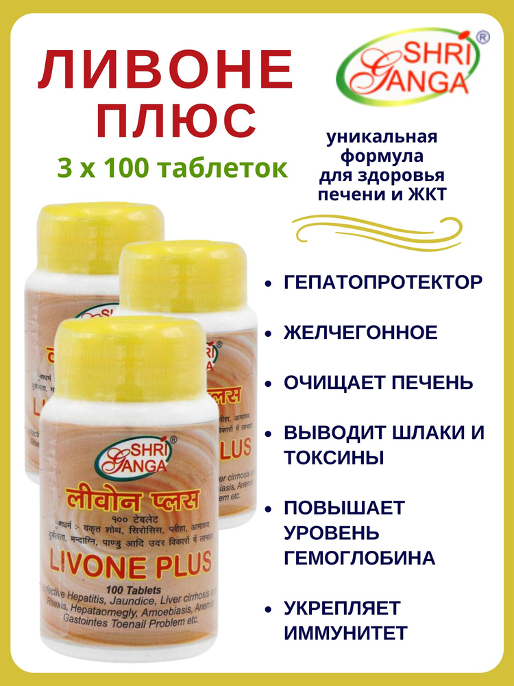 Ливоне Плюс, Livone Plus, Шри Ганга, 3х100 таб #1