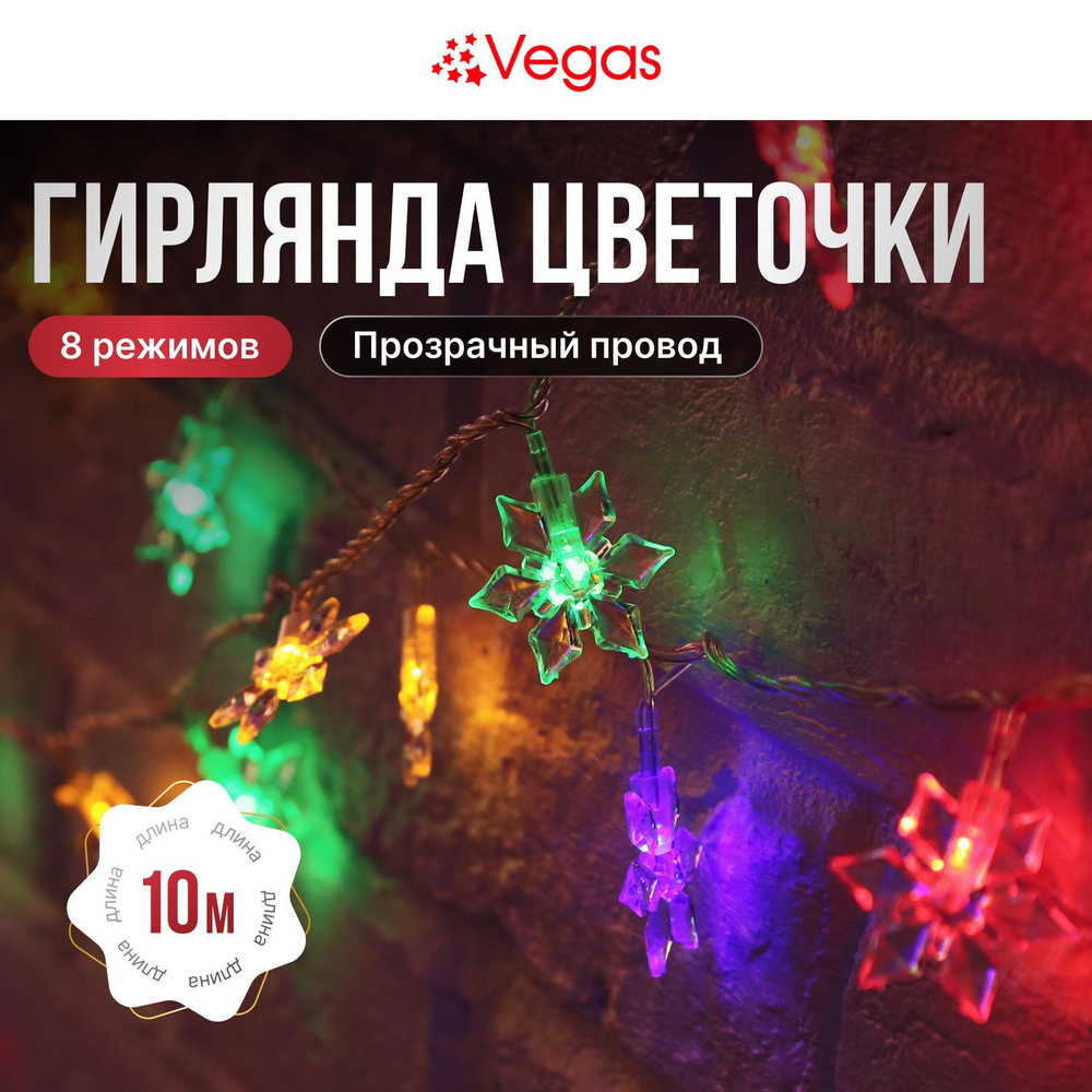 Гирлянда Vegas "Цветочки" разноцветная, 80 LED-ламп, длина 10 м, 8 режимов свечения, подключается к розетке #1