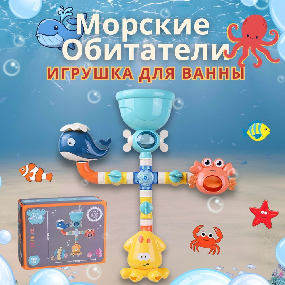 Игрушка для купания в ванной на присосках, Морские Обитатели ...
