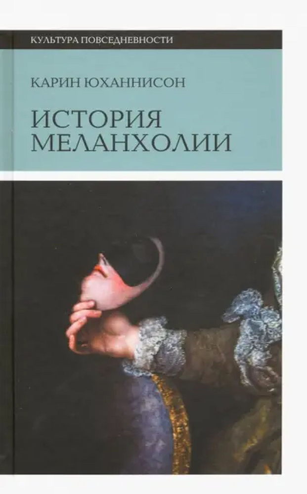 История меланхолии. О страхе, скуке и чувствительности в прежние времена и теперь | Юханнисон Карин  #1