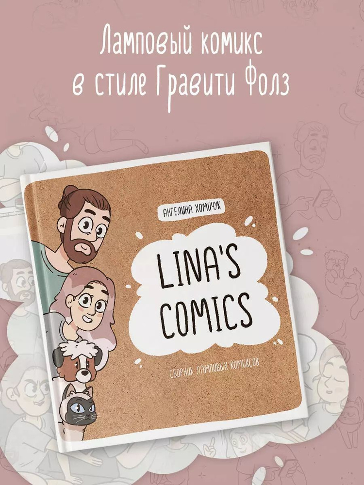 Lina's Comics. Сборник ламповых комиксов | Ангелина Хомичук #1