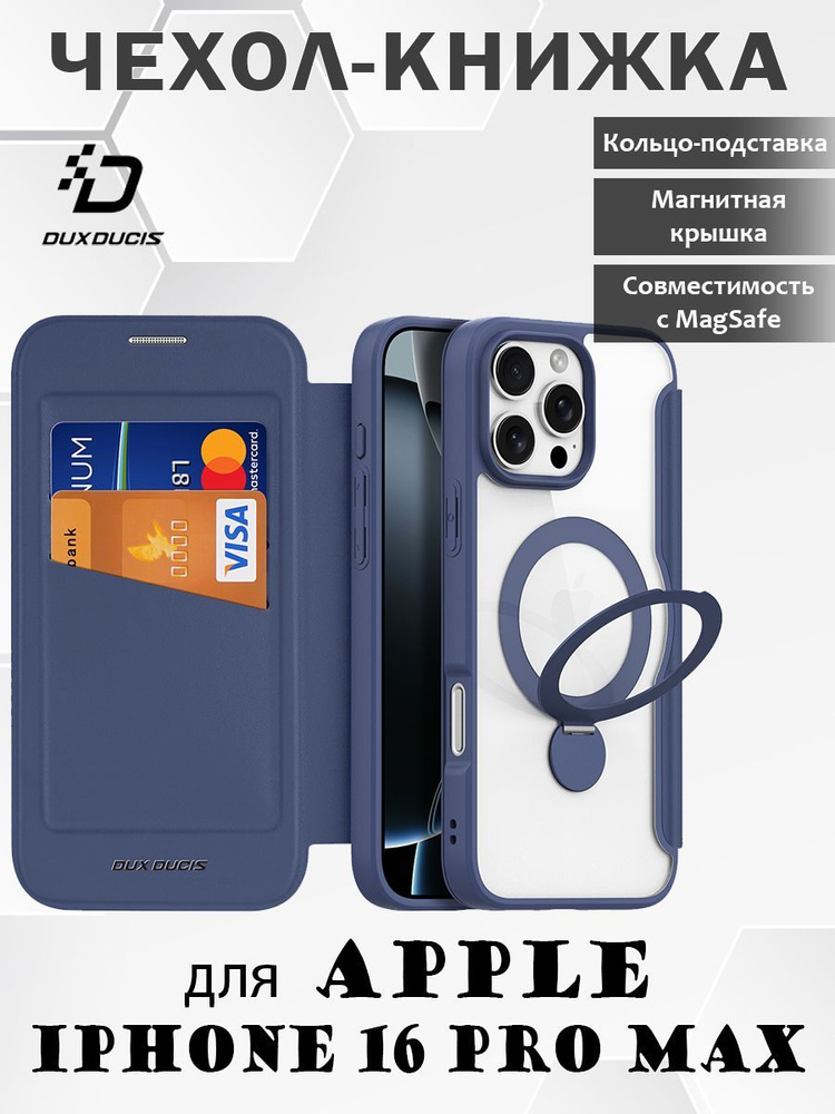 Чехол книжка Dux Ducis для iPhone 16 Pro Max (Skin X Pro с MagSafe) с магнитной подставкой, синий  #1