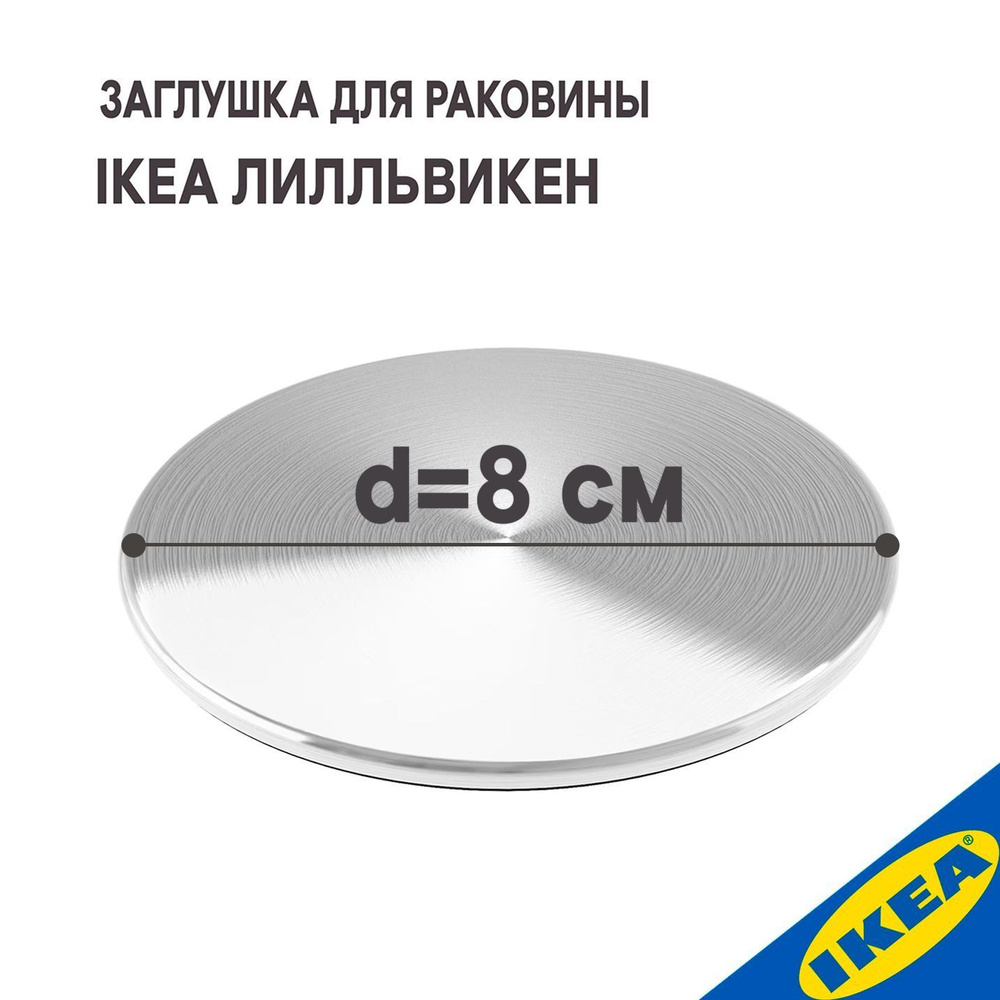 Заглушка для раковины IKEA ЛИЛЛЬВИКЕН, 8 см, металлик #1